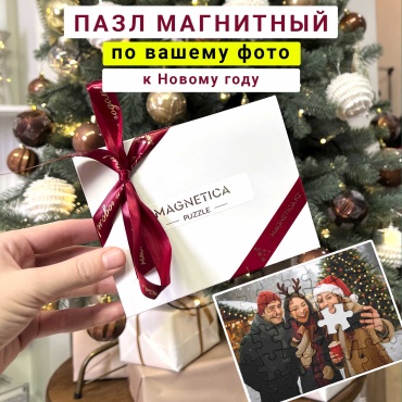 Именной подарок Magnetica пазлы Магнитный пазл по фото в подарочной коробке «С Новым годом»