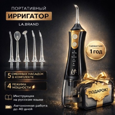 LA.BRAND ирригатор L11 импульсный, портативный