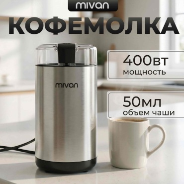 Кофемолка MIVAN MI-152 серебристый