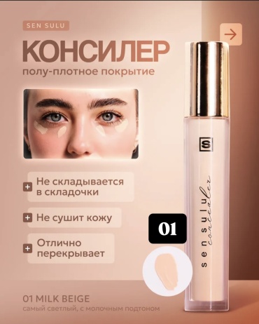 Sen Sulu консилер 01 milk beige консилер 01 milk beige