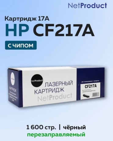 Картриджи NetProduct CF217A с чипом черный