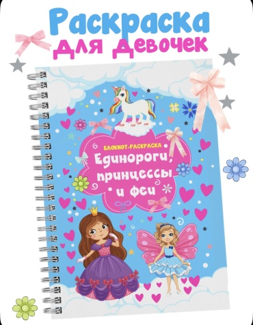 Раскраска Единороги, принцессы и феи раскраска для девочек