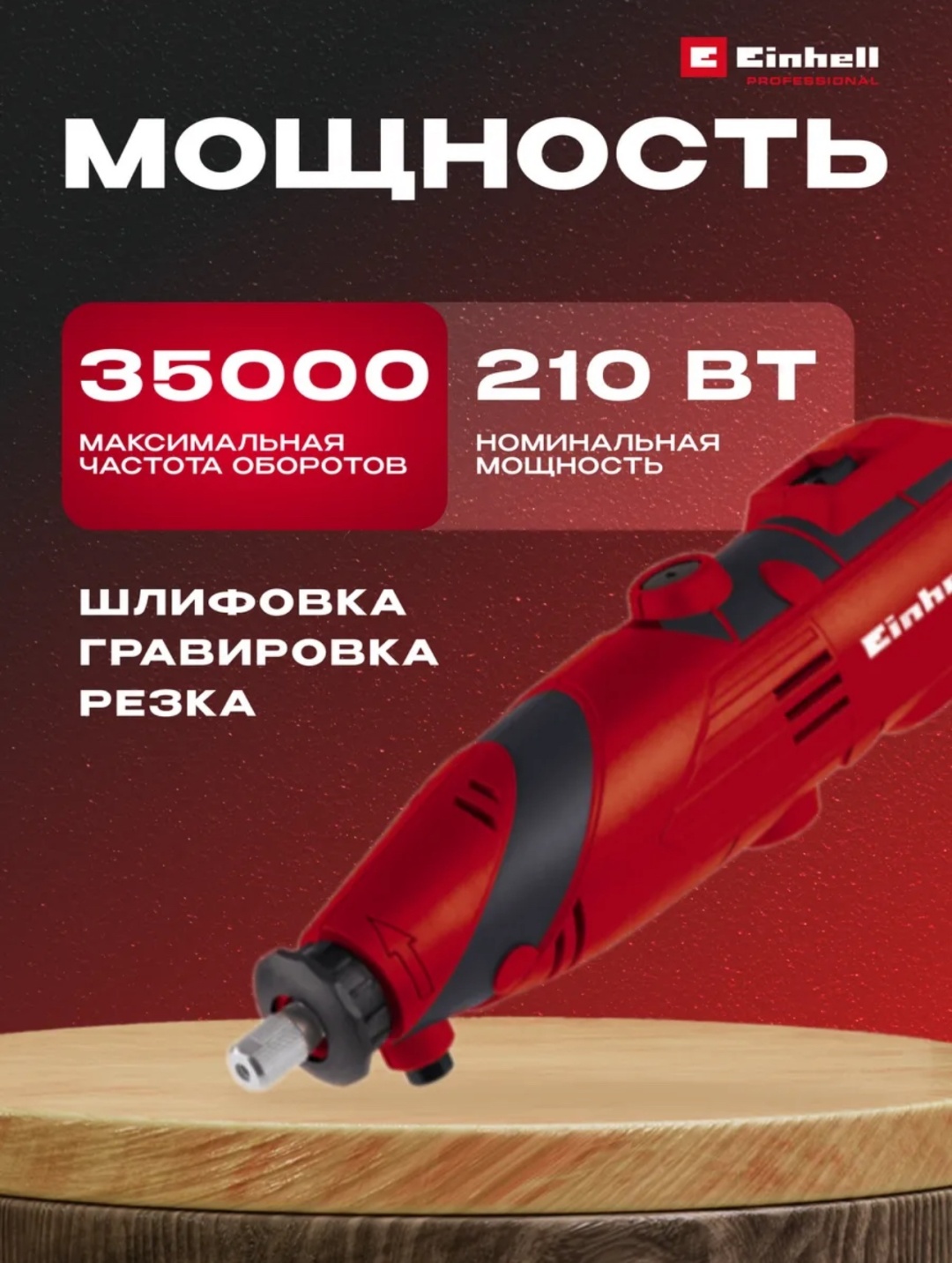 Сетев. Гравер Einhell TC-MG 135 E (4419169)