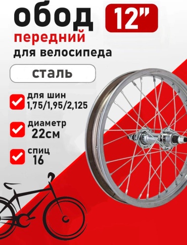 VeloDrive Переднее колесо 12х2.125 12 мм