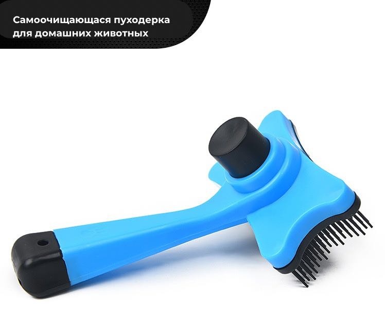 Пуходерка самоочищаюся