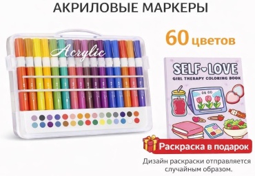 Акриловые маркеры 60 шт