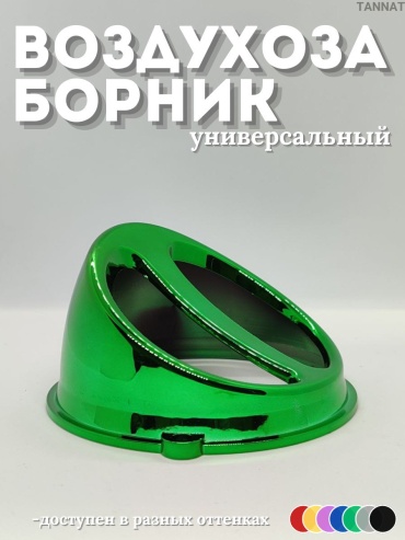 Выхлопная труба D_green