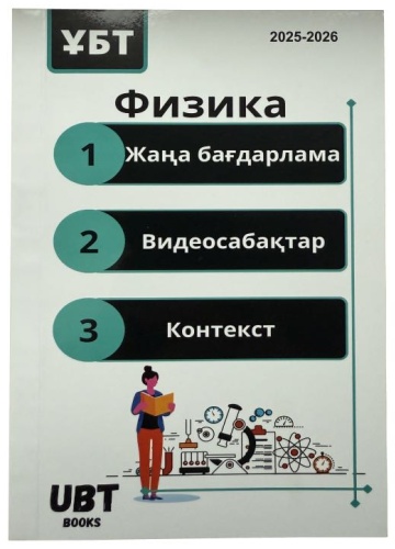 Физика 2025/26 жыл ҰБТ