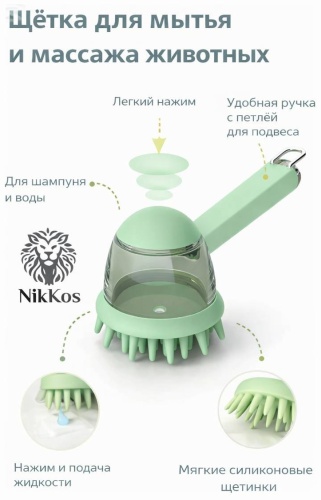 NikKos массажная щетка для животных зеленый