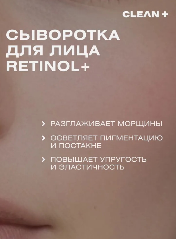 CLEAN+ сыворотка Сыворотка для лица RETINOL антивозрастная, 30 мл для лица, для зоны декольте 30 мл