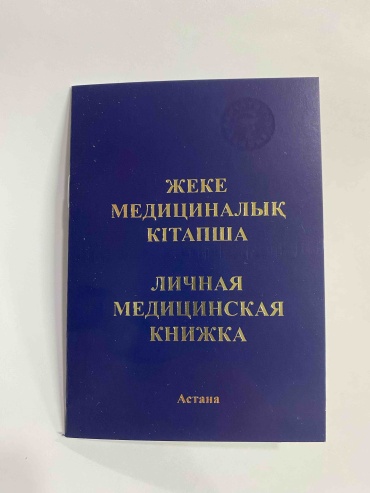 Медицинская книжка 8354, А6, 32 л