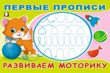 Юлия Зверькова: Развиваем моторику. Первые прописи