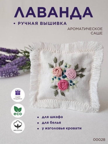 Саше Лаванда