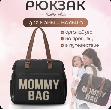 Сумка-рюкзак Mommy bag 6816181990979 черный