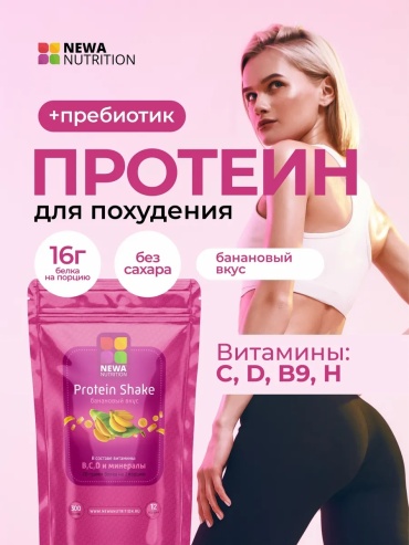 Протеин NEWA Nutrition Протеин коктейль для похудения банан 300 г