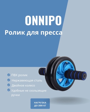 ONNIPO Ролик для пресса голубой