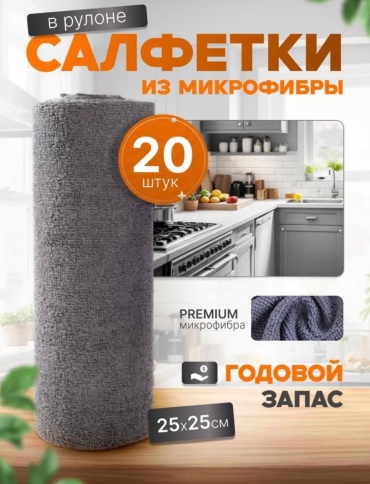 Тряпка отрывная салфетка 25*25 20 шт, микрофибра