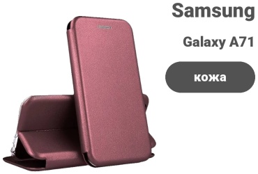 Чехол для Samsung Galaxy A71 бордовый