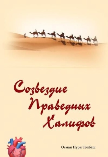 Книга Книга Осман Нури Топбаш: Созвездие Праведных Халифов