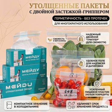 Пакет 55678 для замораживания, для фруктов и овощей, для хранения продуктов