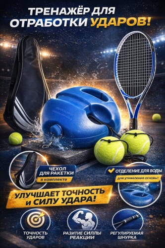 Тренажер для тениса
