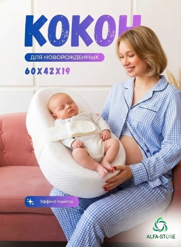Детский кокон для новорожденных ALFA-STORE