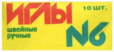 Швейные С-9 10 шт