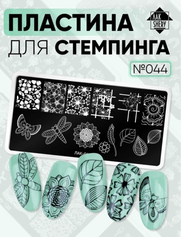 ЛакShery пластины 044