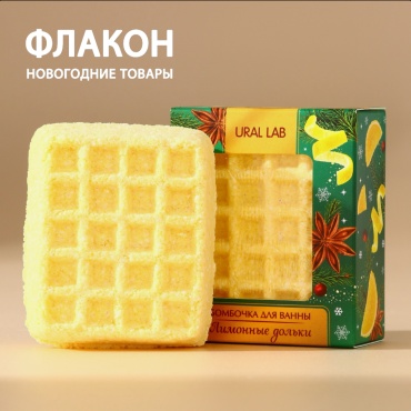 Ural Lab Лимонные дольки бомбочка 140 г