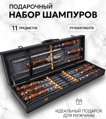 Набор шампуров подарочный 1 шт
