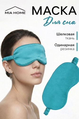 Маска для сна MIA HOME шелк, атлас 1 шт
