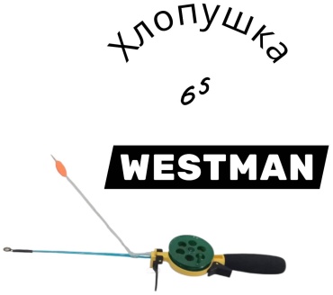 WESTMAN Westman 65 для зимней рыбалки 0.4 м