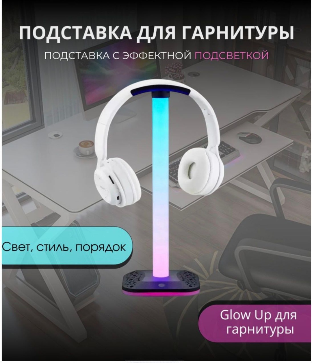 Подставка для наушников Yili HR3 белый