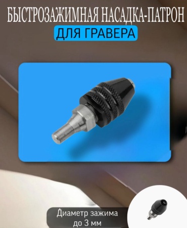 Быстрозажимная насадка-патрон для гравера, 30351571_182979507 1 шт