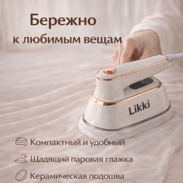 Отпариватель Likki Steam Iron бежевый, золотистый