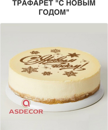 Asdecor трафарет кондитерский 1708ТЕ, для торта, многоразовый 1 шт
