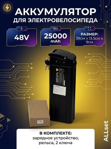 ALLSet 17337289_ALLSet Аккумулятор 48V 25AH