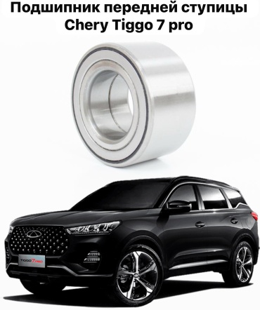 AS подшипник ступицы Chery Tiggo 7 Pro