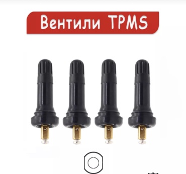Наконечники и удлинители для подкачки колеса TR413