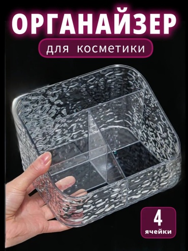 Органайзер пластик