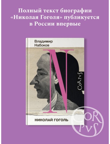 Набоков В. В.: Николай Гоголь