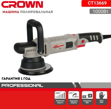 Шлифмашина полировальная CROWN CT13669