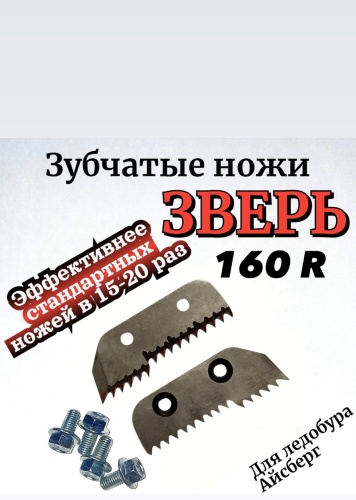 30197355_Зверь зубчатые 160 R для ледобура Айсберг 160 мм