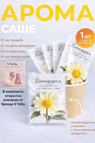 S'Tella саше Цветочная