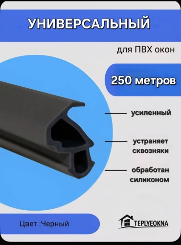 Уплотнитель teplyeokna, ПВХ 250 м x 11.8 мм