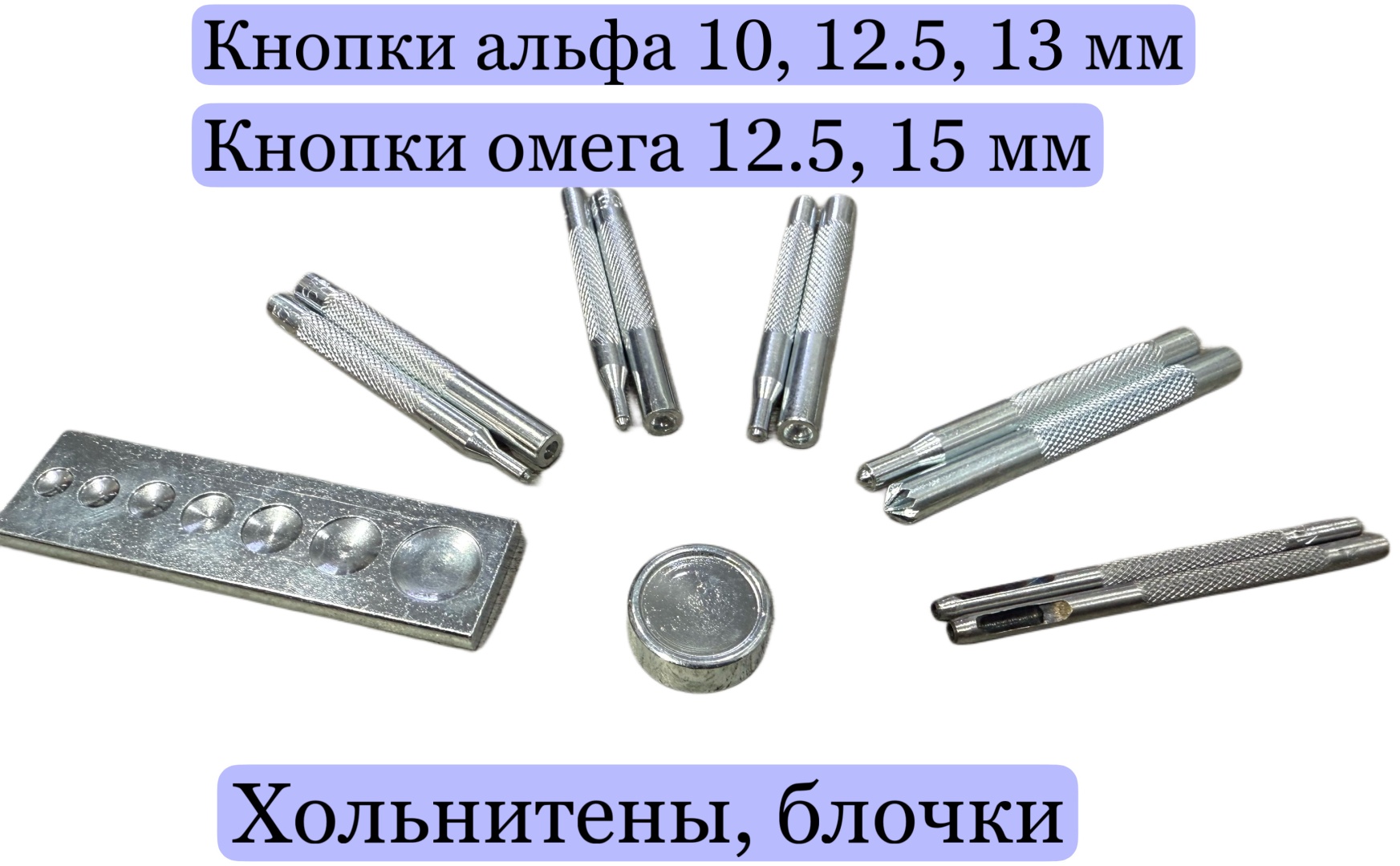 Пробойник Набор для установки кнопок, хольнитенов (12шт)