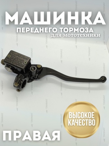 TANNAT ручка тормоза 074533689