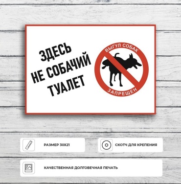Табличка Выгул собак запрещен 30x21 см