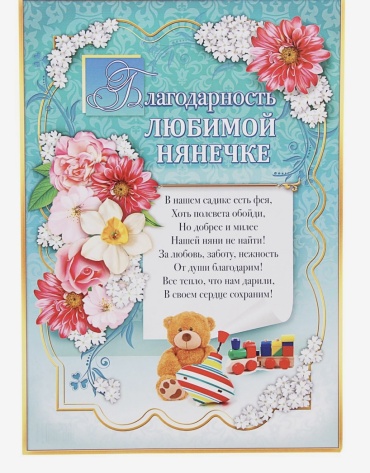 Грамота Диплом нянечке А4 1 шт