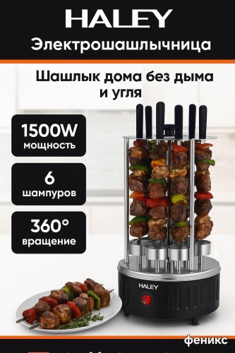 Шашлычница Haley HY-8602 черный, серый